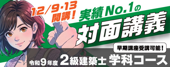 令和9年度 2級建築士 学科コース