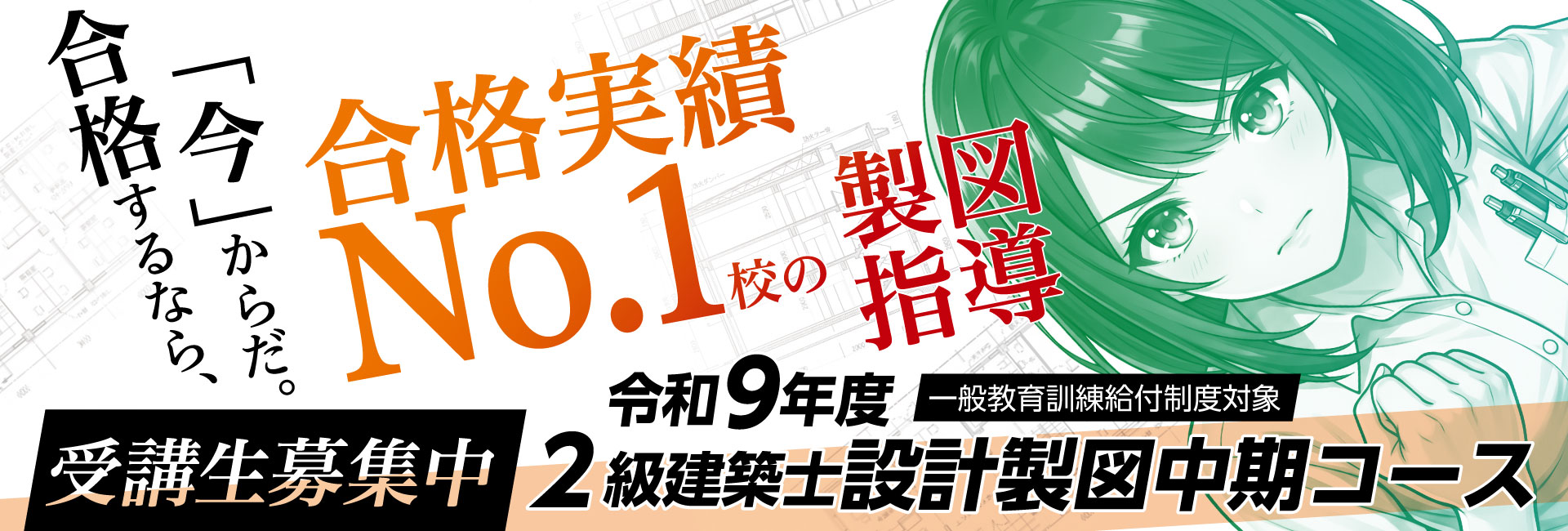 令和9年度 2級建築士設計製図中期コース