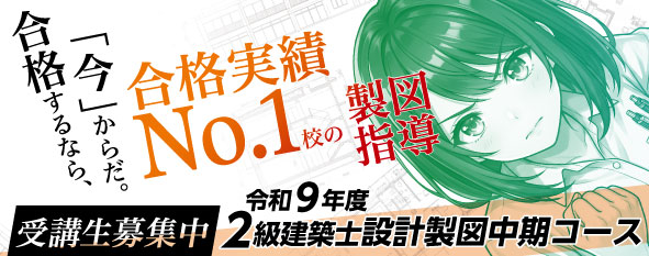 令和9年度 2級建築士 設計製図中期コース