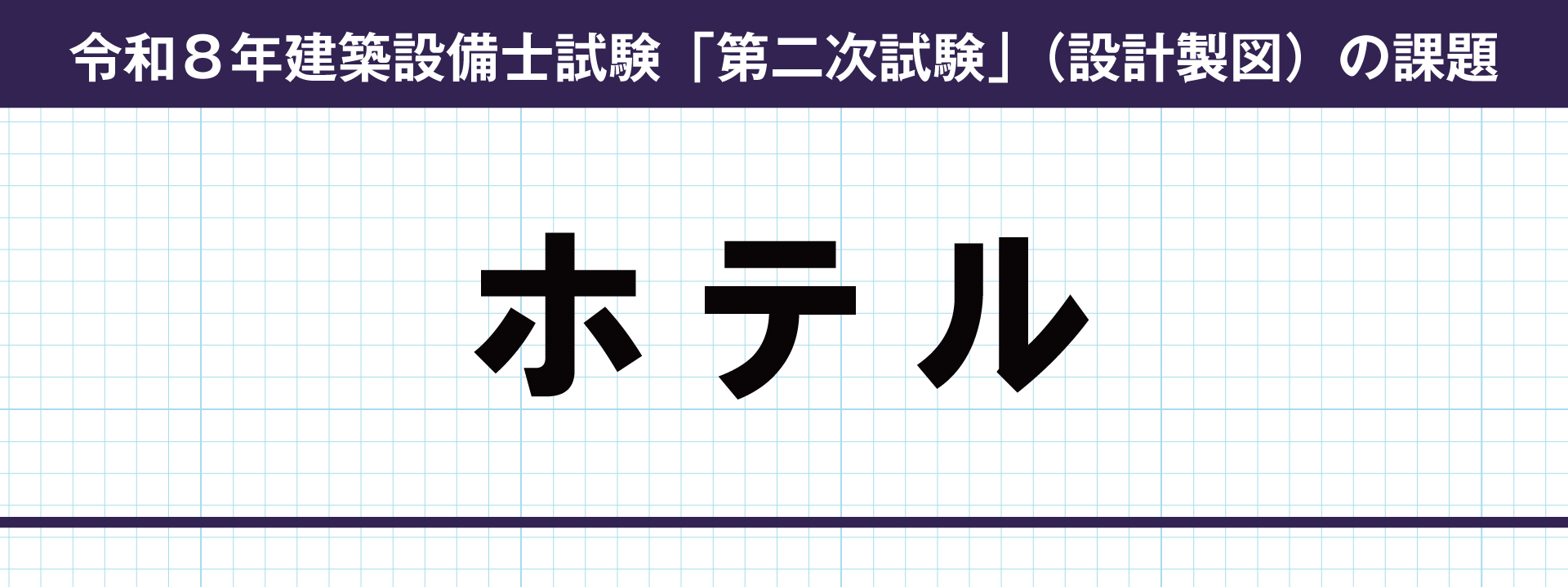 令和8年度 建築設備士 設計製図試験課題名