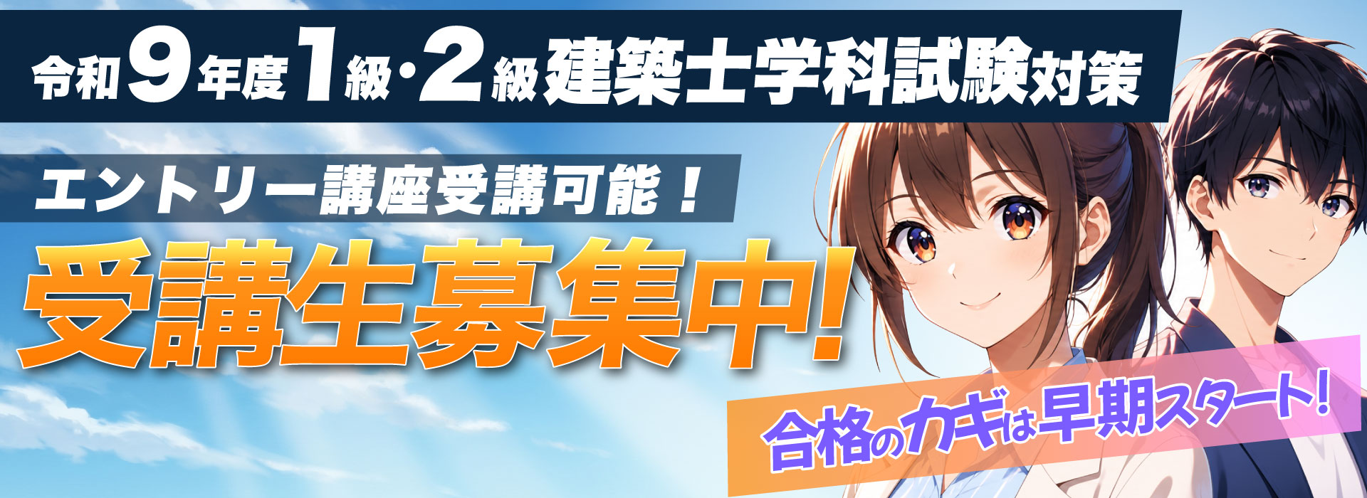 早期スタート!!踏み出せ合格の第一歩 1級・2級建築士試験対策講座