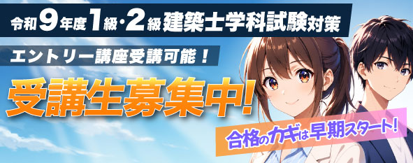1級・2級建築士 合格の鍵は「早期スタート」！