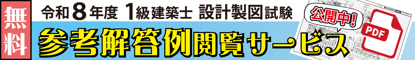 令和8年度 1級建築士設計製図 直前演習課題＆参考解答例閲覧サービス