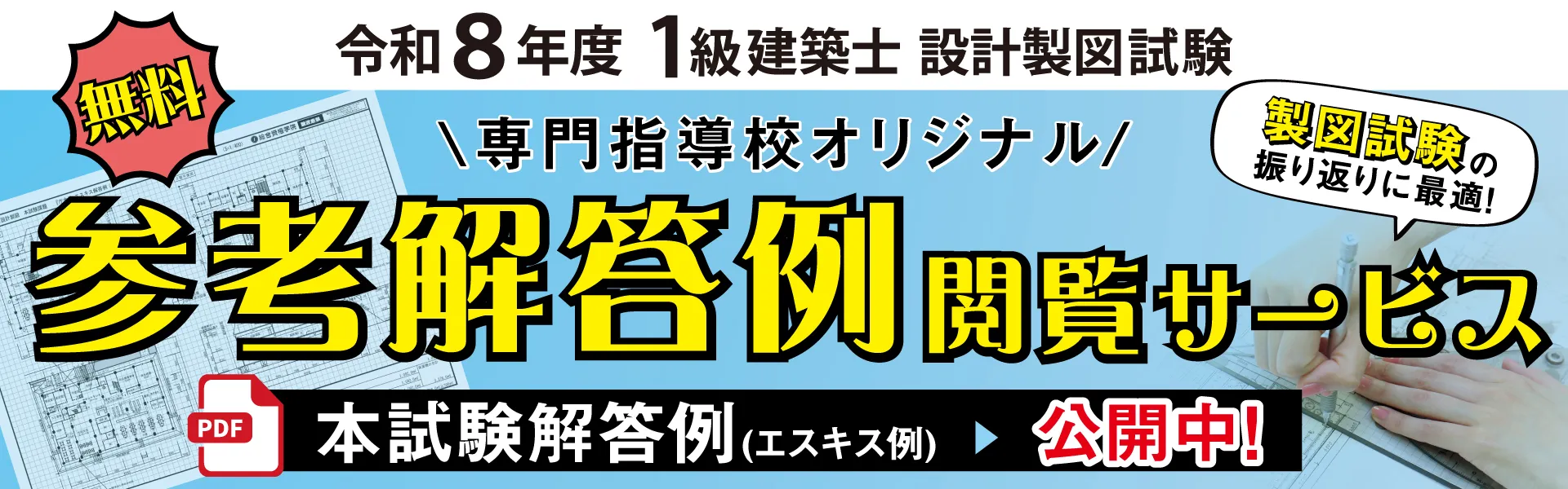 令和8年度 一級建築士 設計製図試験 直前演習課題＆参考解答例 無料閲覧サービス