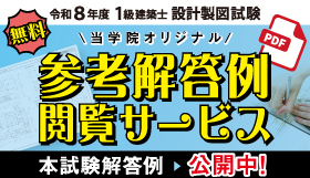 令和8年度 1級建築士設計製図 参考解答例閲覧サービス