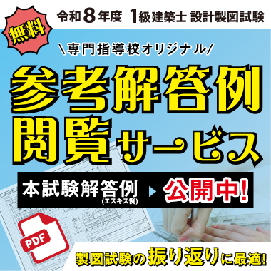 令和8年度 1級建築士設計製図 直前演習課題＆参考解答例閲覧サービス