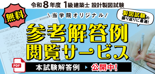 【無料】令和8年度 1級建築士 設計製図 直前演習課題&参考解答例閲覧サービス