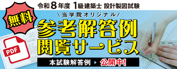 【無料】令和8年度 1級建築士設計製図 直前演習課題&参考解答例閲覧サービス