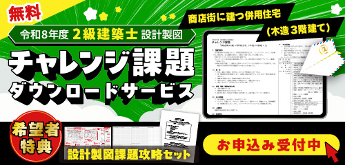 【無料】令和8年度 2級建築士 設計製図試験対策 チャレンジ課題ダウンロードサービス