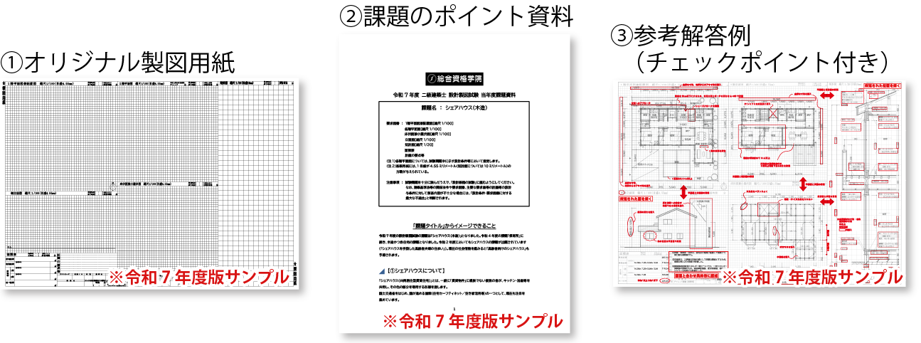 2級建築士設計製図チャレンジ課題＿特典
