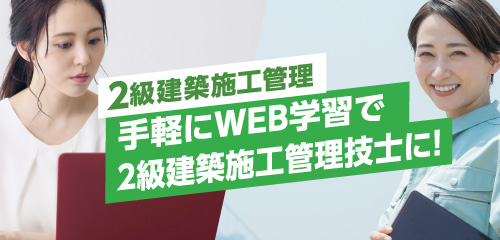 2級建築施工管理技士一次コース