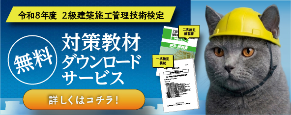 【無料】令和8年度 2級建築施工管理技術検定 対策教材ダウンロードサービス