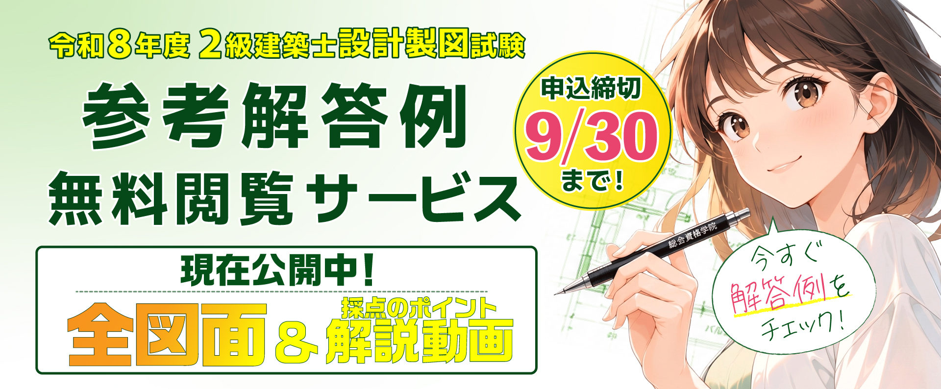 令和8年 二級建築士 製図 解答例｜参考解答例+解説動画無料閲覧サービス