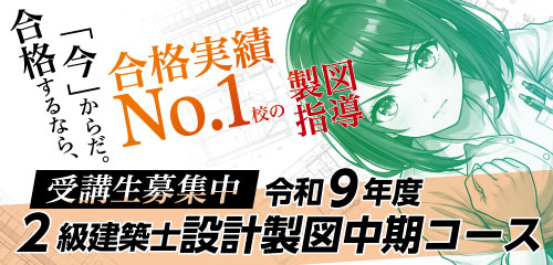 2級建築士設計製図中期必勝コース