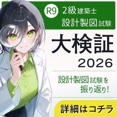 2級建築士設計製図試験 大検証2026