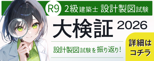 令和8年度 2級建築士 設計製図試験 大検証2026