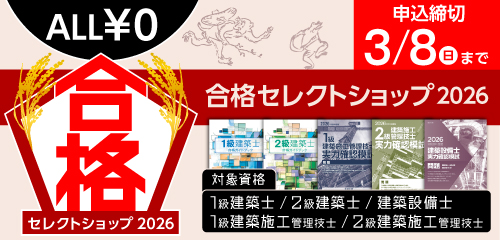 【ALL￥0】合格セレクトショップ2026