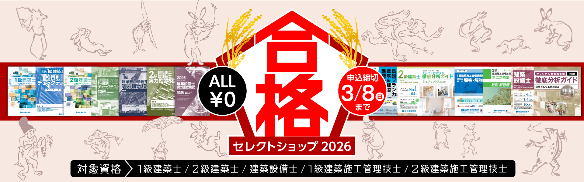 合格セレクトショップ2026