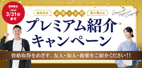 【期間限定】プレミアム紹介キャンペーン＜令和8年3月31日まで＞