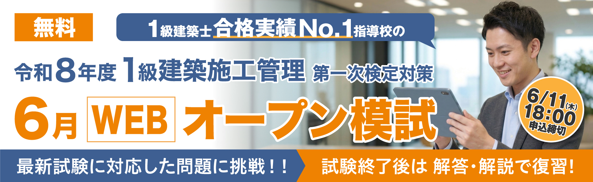 令和8年度 1級建築施工管理技士 第一次検定対策 6月WEBオープン模試