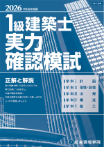 1級建築士 実力確認模試PDF