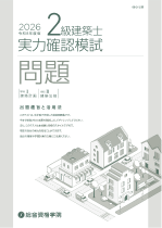 2級建築士 実力確認模試PDF