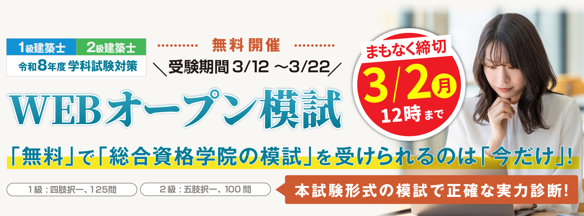 総合資格の無料オープン模試 2026年 1級建築士・2級建築士
