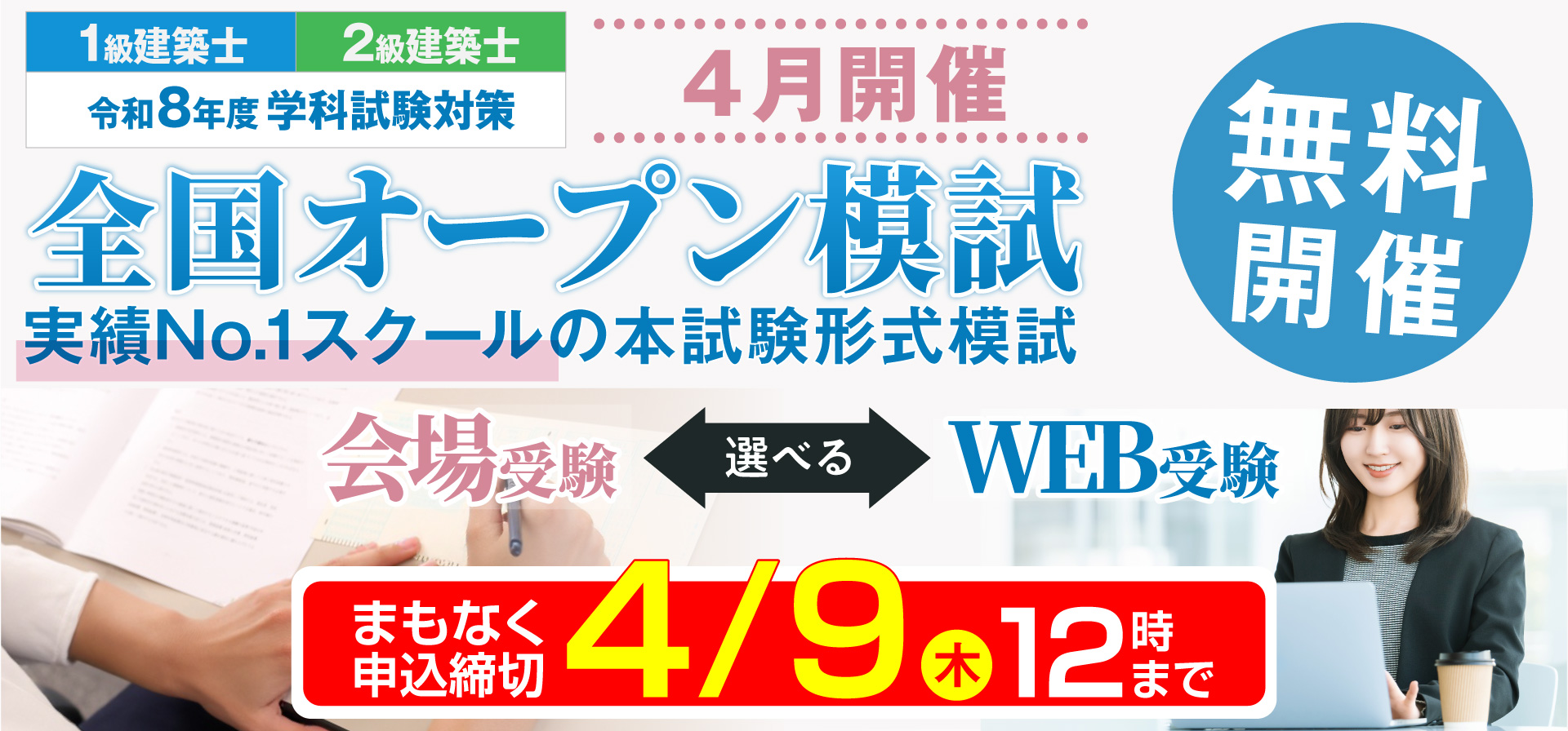 総合資格の無料オープン模試 2026年 1級建築士・2級建築士