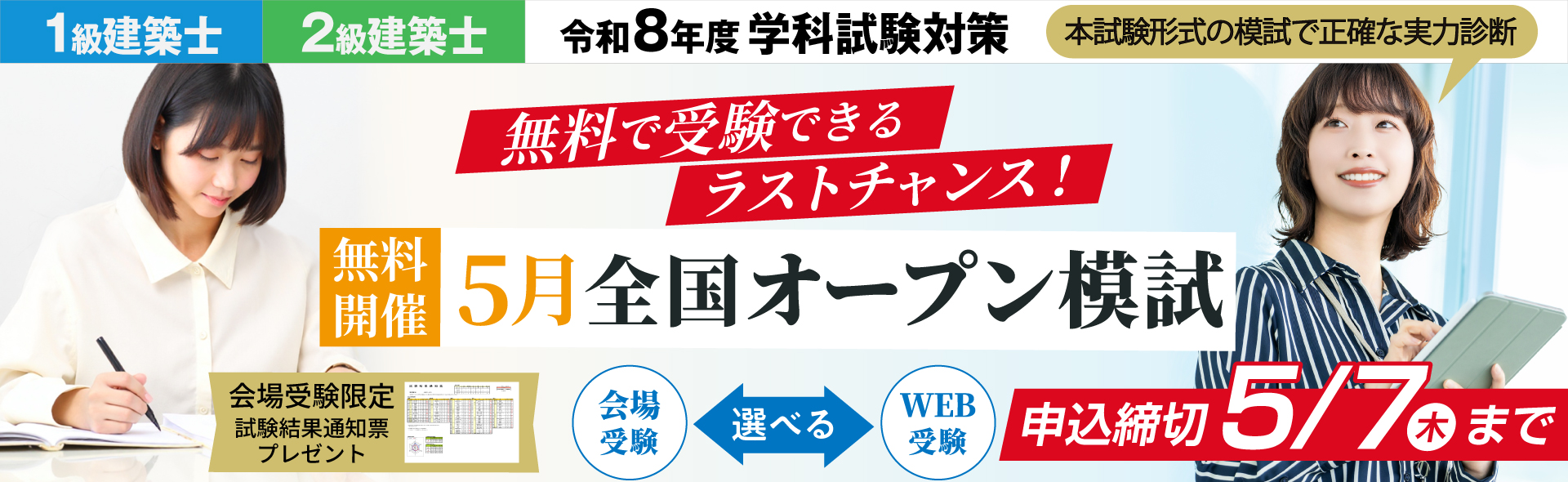 総合資格の無料オープン模試 2026年 1級建築士・2級建築士