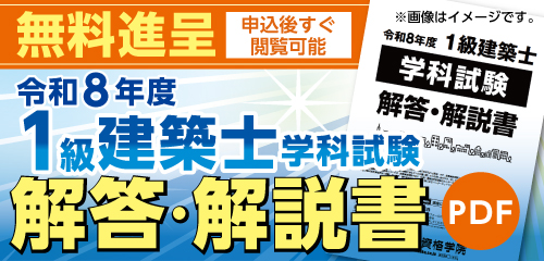 令和8年度 1級建築士 学科試験 解答・解説書