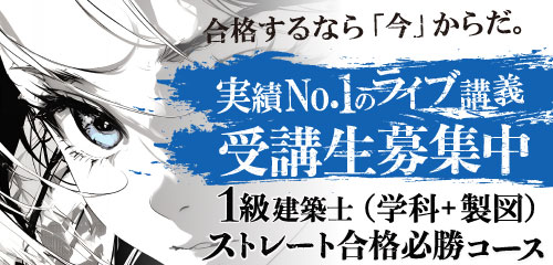 【令和8年度】1級建築士ストレート合格必勝コース（学科+製図）