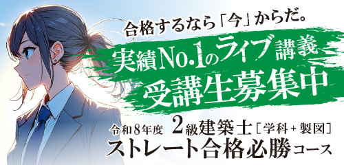 【1/7・11本開講】令和8年度 2級建築士ストレート合格必勝コース（学科+製図）