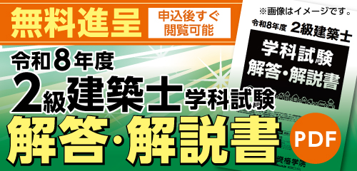 【無料進呈】令和8年度 2級建築士学科試験 解答・解説書