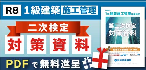 【無料進呈】令和8年度 1級建築施工管理 第二次検定対策資料(PDF)