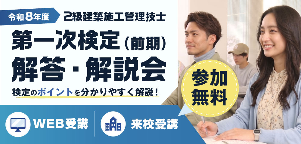 令和7年度 2級建築施工管理 第一次検定(前期) 解答・解説会