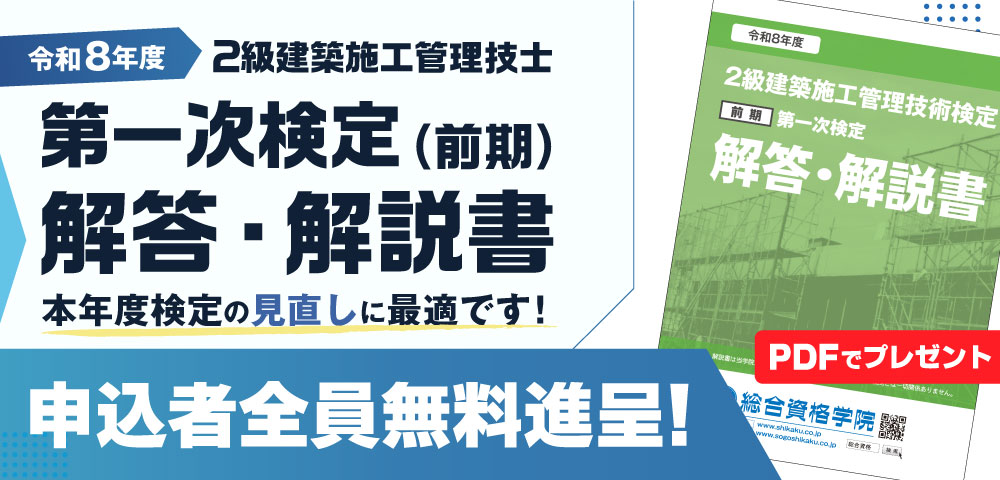 令和8年度 2級建築施工管理 第一次検定(前期)・第二次検定 解答・解説書