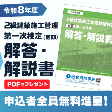 令和8年度 2級建築施工管理技士（前期） 解答解説書 無料プレゼント