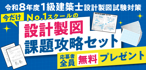 【無料】令和8年度 1級建築士 No.1スクールの設計製図課題攻略セット