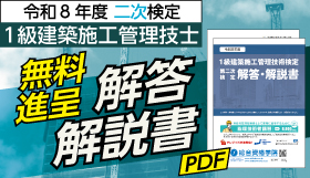 令和8年度 1級建築施工管理 第二次検定 解答・解説書
