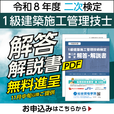【無料進呈】令和8年度 1級建築施工管理 第二次検定 解答・解説書(PDF)