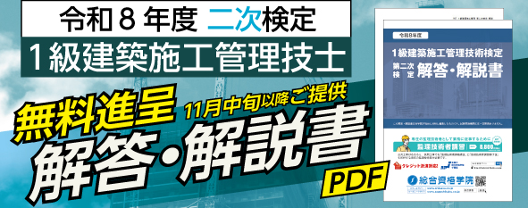 【無料進呈】令和8年度 1級建築施工管理 第二次検定 解答・解説書(PDF)