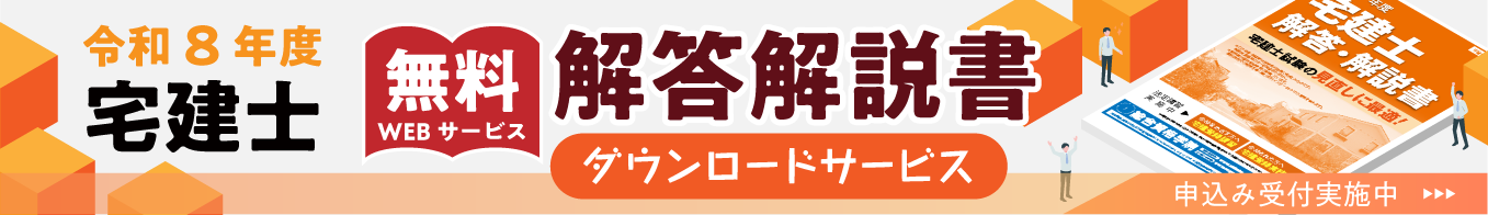 宅建士解答解説書