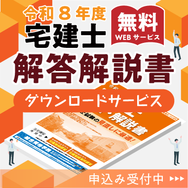 【無料ダウンロード】令和8年度 宅建士「解答・解説書」