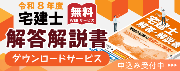 【無料プレゼント】令和8年度 宅建士試験 解答・解説書(PDF)