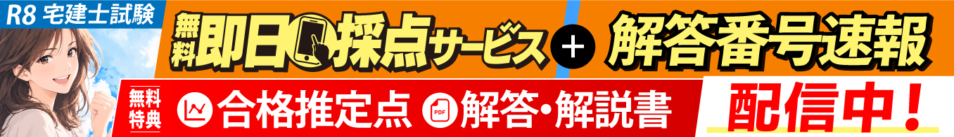 令和8年度 宅建士試験 即日採点サービス＆解答番号速報