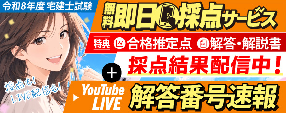令和8年度 宅建士試験 即日採点サービス&解答番号速報