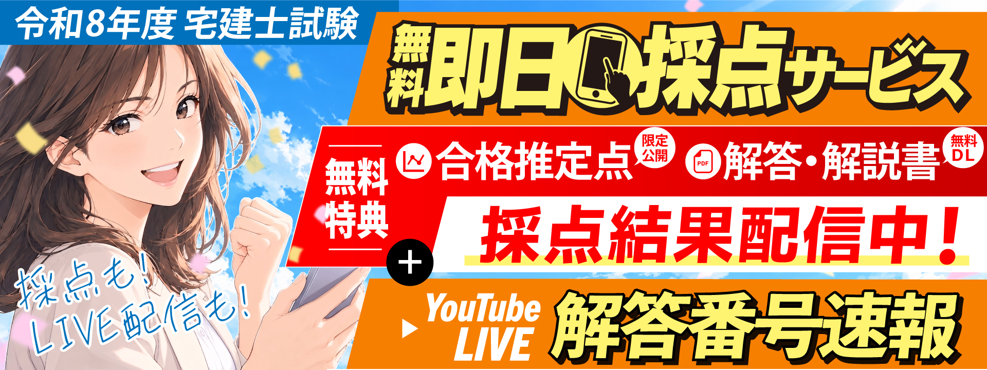 令和8年度 宅建士試験 即日採点サービス＆解答番号速報