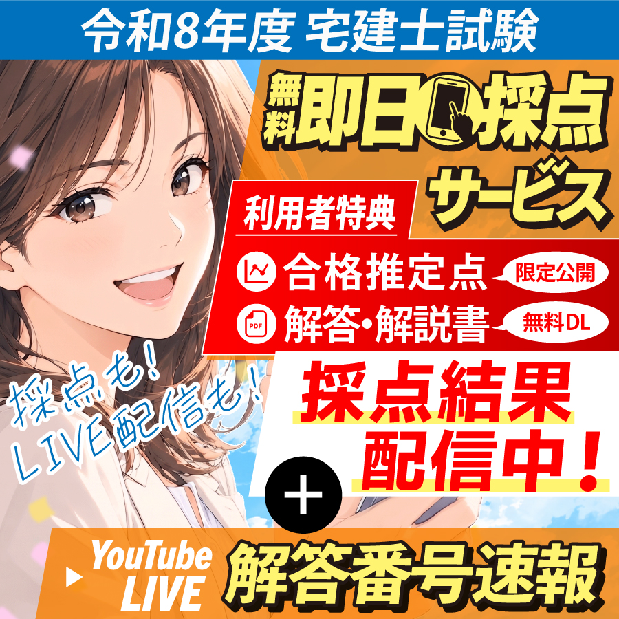 令和8年度 宅建士試験 即日採点サービス＆解答番号速報