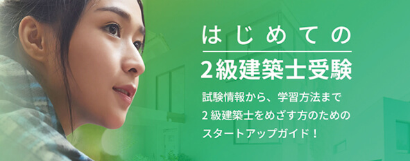 はじめての2級建築士受験