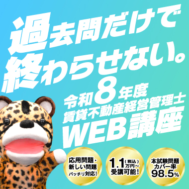 令和8年度 賃貸不動産経営管理士 WEB講座LP